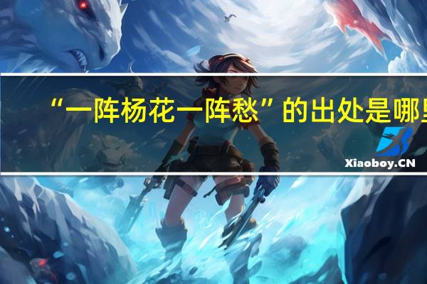 “一阵杨花一阵愁”的出处是哪里
