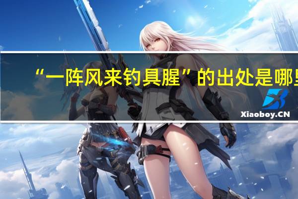 “一阵风来钓具腥”的出处是哪里