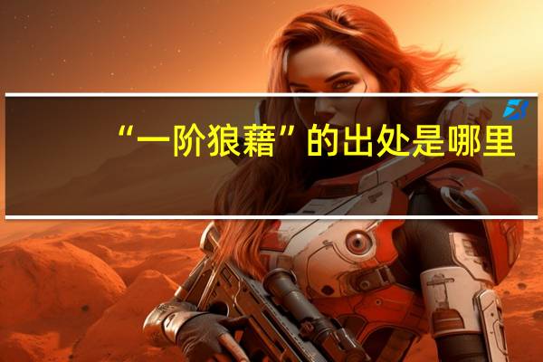“一阶狼藉”的出处是哪里