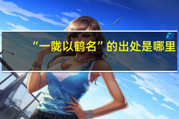 “一陇以鹤名”的出处是哪里