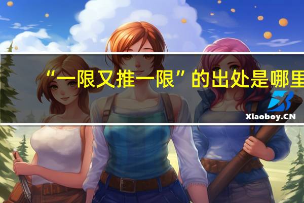 “一限又推一限”的出处是哪里