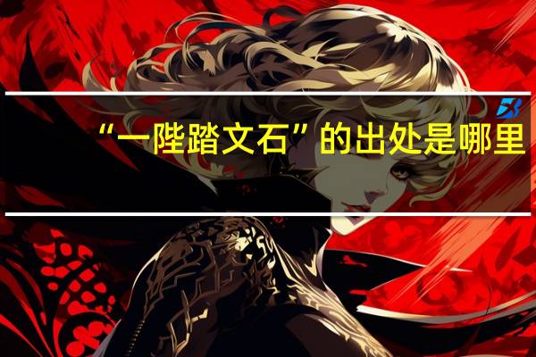 “一陛踏文石”的出处是哪里