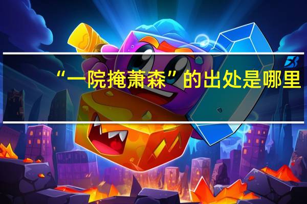 “一院掩萧森”的出处是哪里