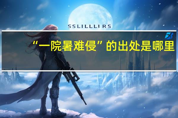 “一院暑难侵”的出处是哪里