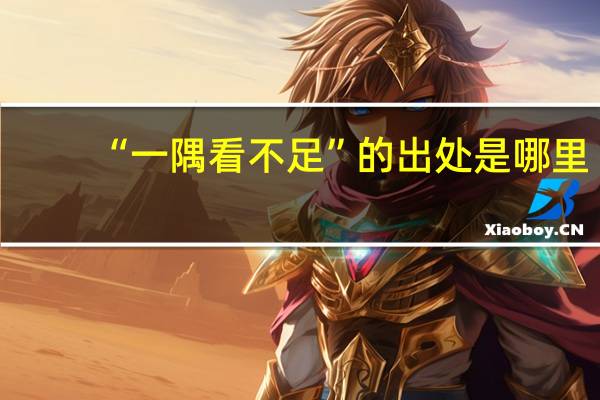 “一隅看不足”的出处是哪里