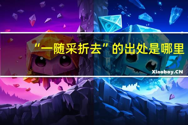 “一随采折去”的出处是哪里