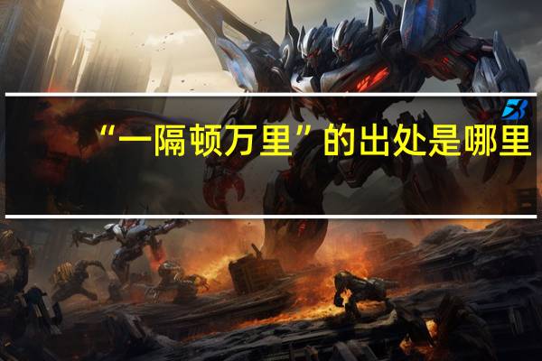 “一隔顿万里”的出处是哪里