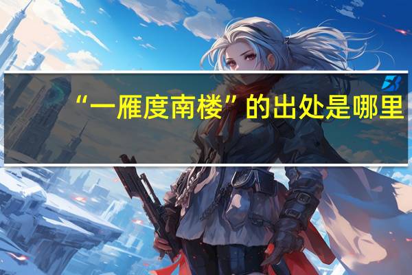 “一雁度南楼”的出处是哪里