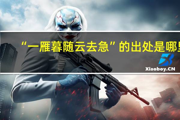 “一雁暮随云去急”的出处是哪里