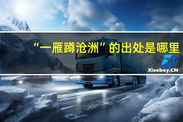 “一雁蹲沧洲”的出处是哪里