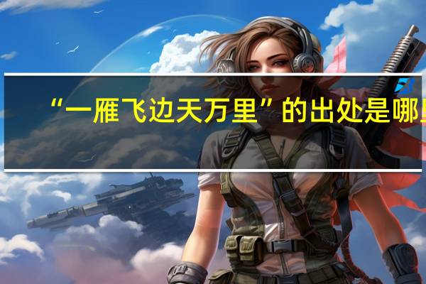 “一雁飞边天万里”的出处是哪里