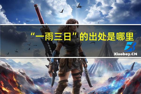 “一雨三日”的出处是哪里