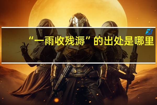 “一雨收残溽”的出处是哪里