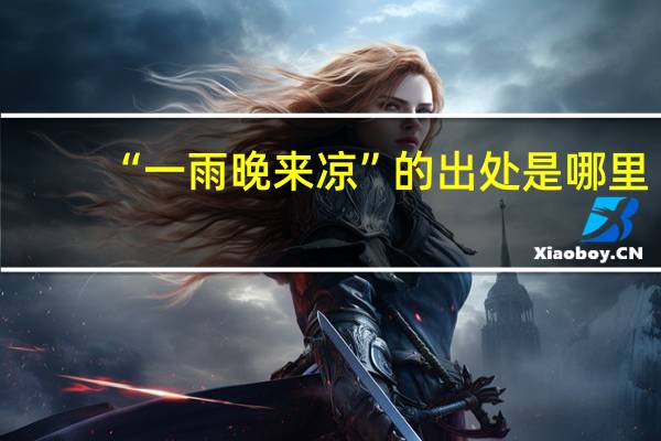 “一雨晚来凉”的出处是哪里