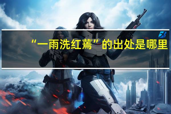 “一雨洗红蔫”的出处是哪里