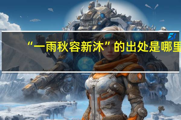 “一雨秋容新沐”的出处是哪里