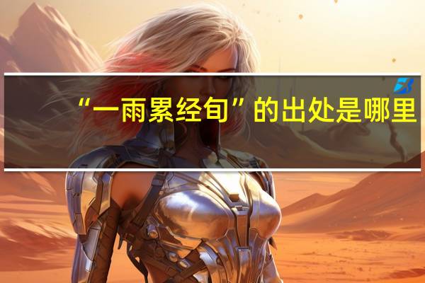 “一雨累经旬”的出处是哪里