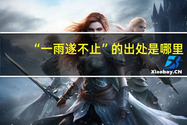 “一雨遂不止”的出处是哪里