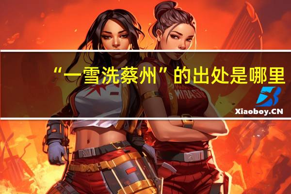 “一雪洗蔡州”的出处是哪里