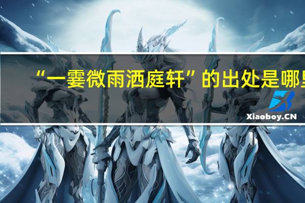 “一霎微雨洒庭轩”的出处是哪里
