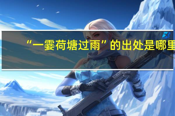 “一霎荷塘过雨”的出处是哪里