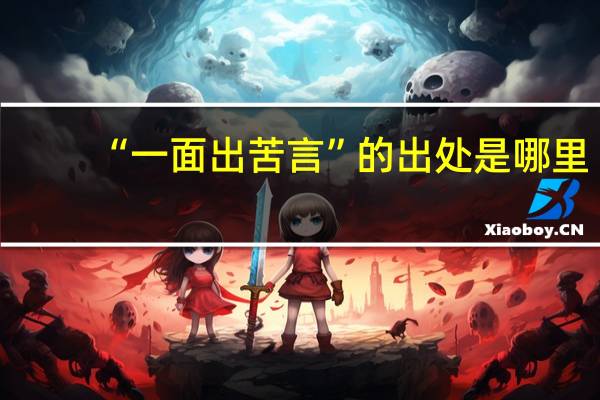 “一面出苦言”的出处是哪里