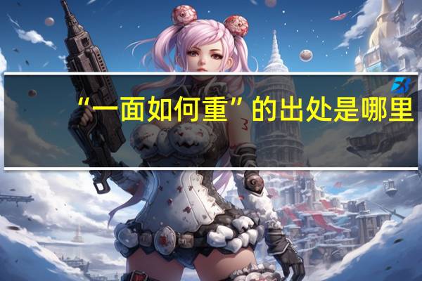 “一面如何重”的出处是哪里