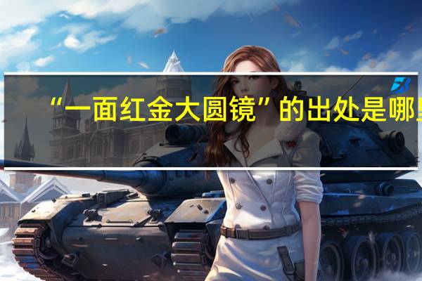 “一面红金大圆镜”的出处是哪里