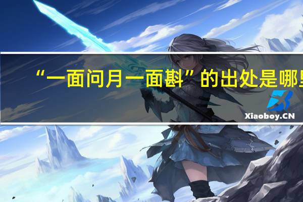 “一面问月一面斟”的出处是哪里