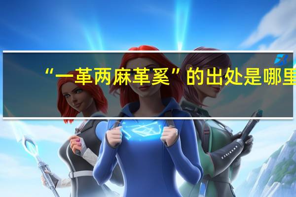 “一革两麻革奚”的出处是哪里