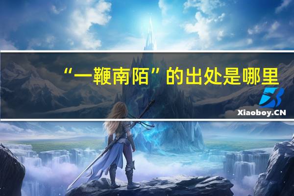 “一鞭南陌”的出处是哪里