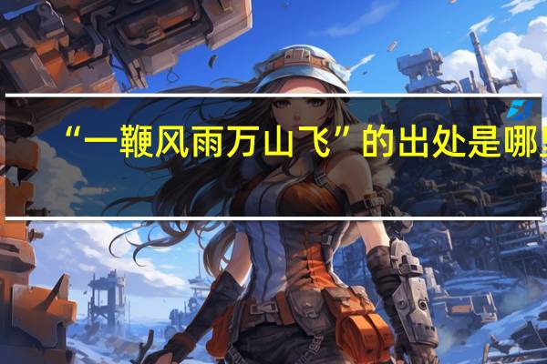 “一鞭风雨万山飞”的出处是哪里