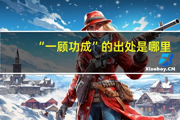 “一顾功成”的出处是哪里
