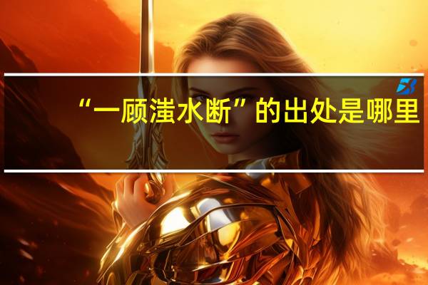 “一顾滍水断”的出处是哪里