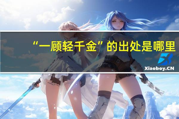 “一顾轻千金”的出处是哪里