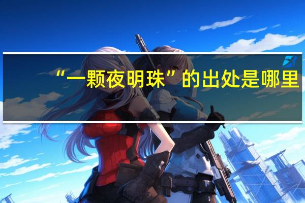 “一颗夜明珠”的出处是哪里