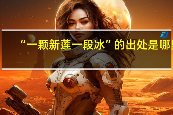 “一颗新莲一段冰”的出处是哪里