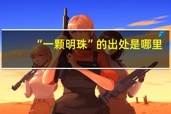 “一颗明珠”的出处是哪里