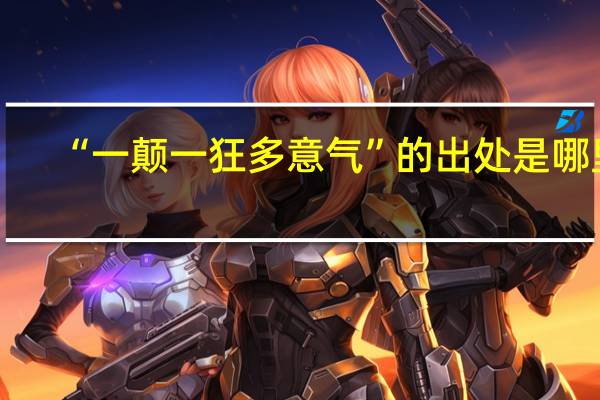 “一颠一狂多意气”的出处是哪里