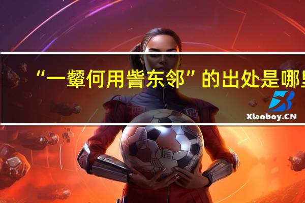 “一颦何用訾东邻”的出处是哪里