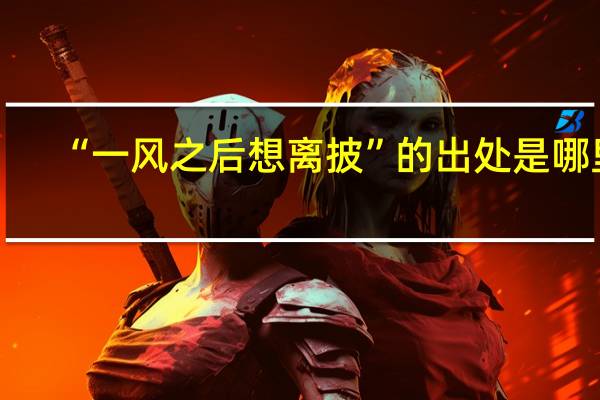 “一风之后想离披”的出处是哪里