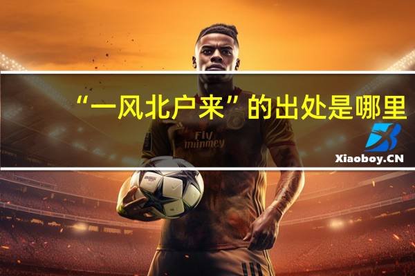 “一风北户来”的出处是哪里
