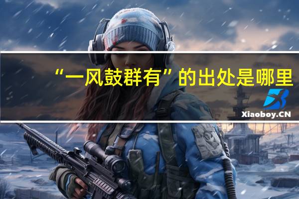 “一风鼓群有”的出处是哪里