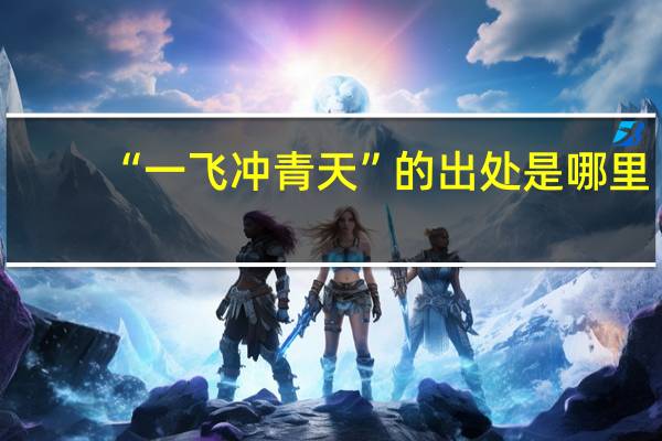 “一飞冲青天”的出处是哪里