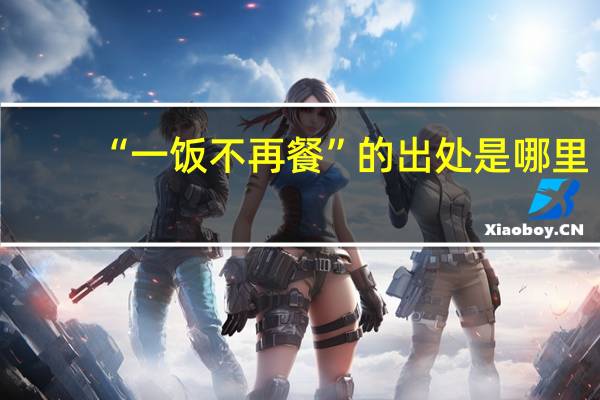 “一饭不再餐”的出处是哪里