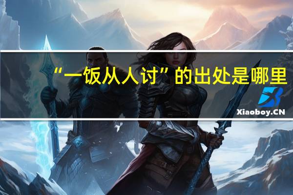 “一饭从人讨”的出处是哪里