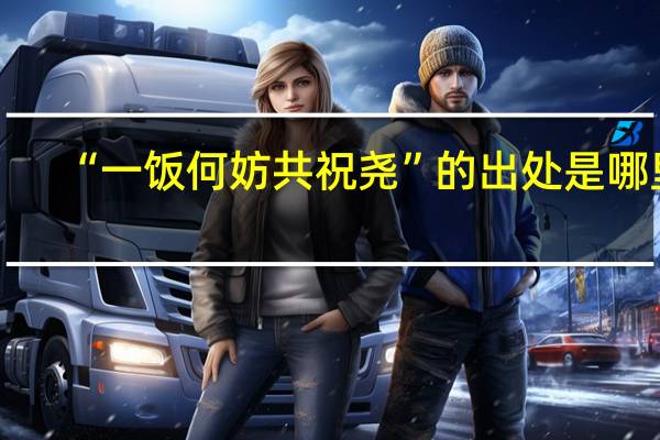 “一饭何妨共祝尧”的出处是哪里