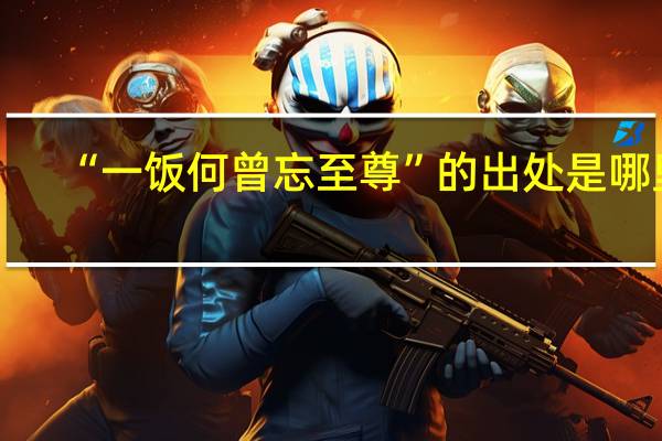 “一饭何曾忘至尊”的出处是哪里