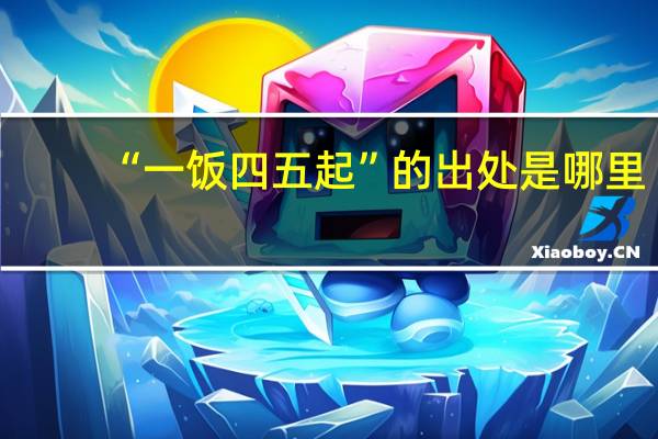 “一饭四五起”的出处是哪里