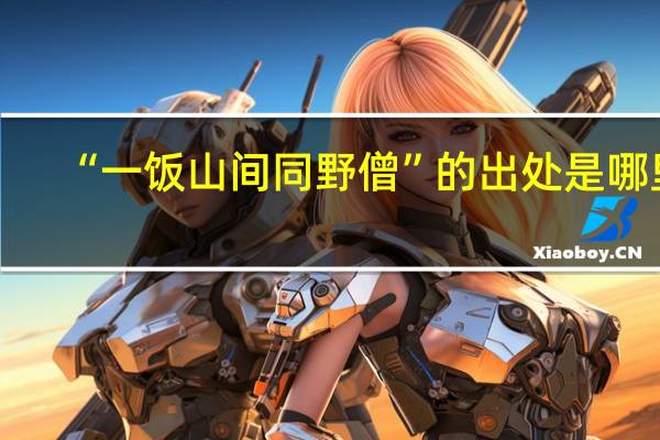 “一饭山间同野僧”的出处是哪里